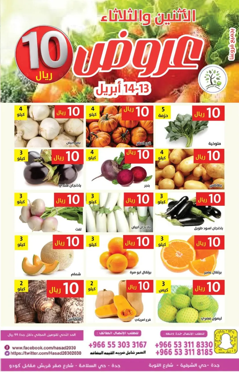 عروض حصاد البساتين السعودية من ٢٥ حتى ٢٦ شوال ١٤٤٧ هـ (١٣ إلى ١٤ أبريل ٢٠٢٦) عروض 10 ريال - حصاد البساتين - السعودية - 13 ابريل 2026 – 14 ابريل 2026 - صفحة 1