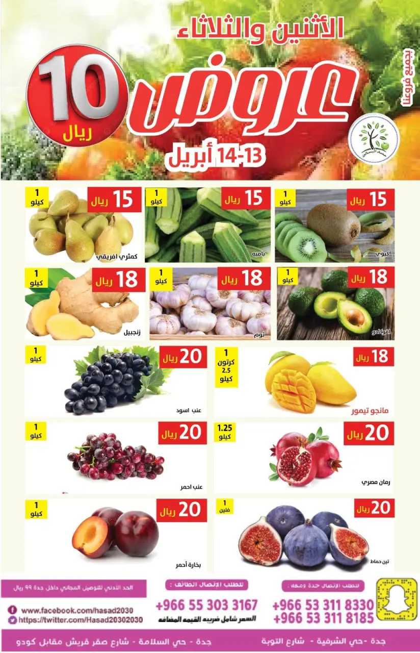 عروض حصاد البساتين السعودية من ٢٥ حتى ٢٦ شوال ١٤٤٧ هـ (١٣ إلى ١٤ أبريل ٢٠٢٦) عروض 10 ريال - صفحة 2