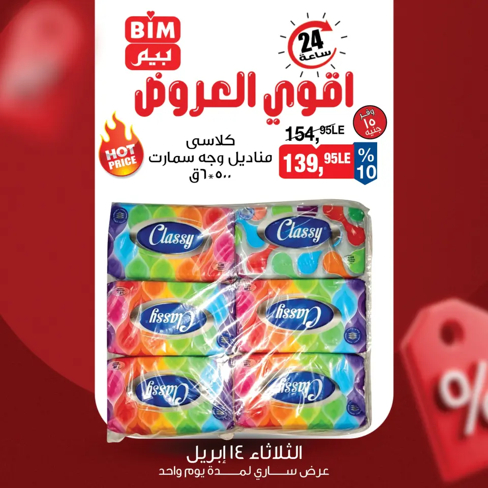 عروض بيم ماركت مصر الثلاثاء ١٤ أبريل ٢٠٢٦ عرض اليوم الواحد - صفحة 2