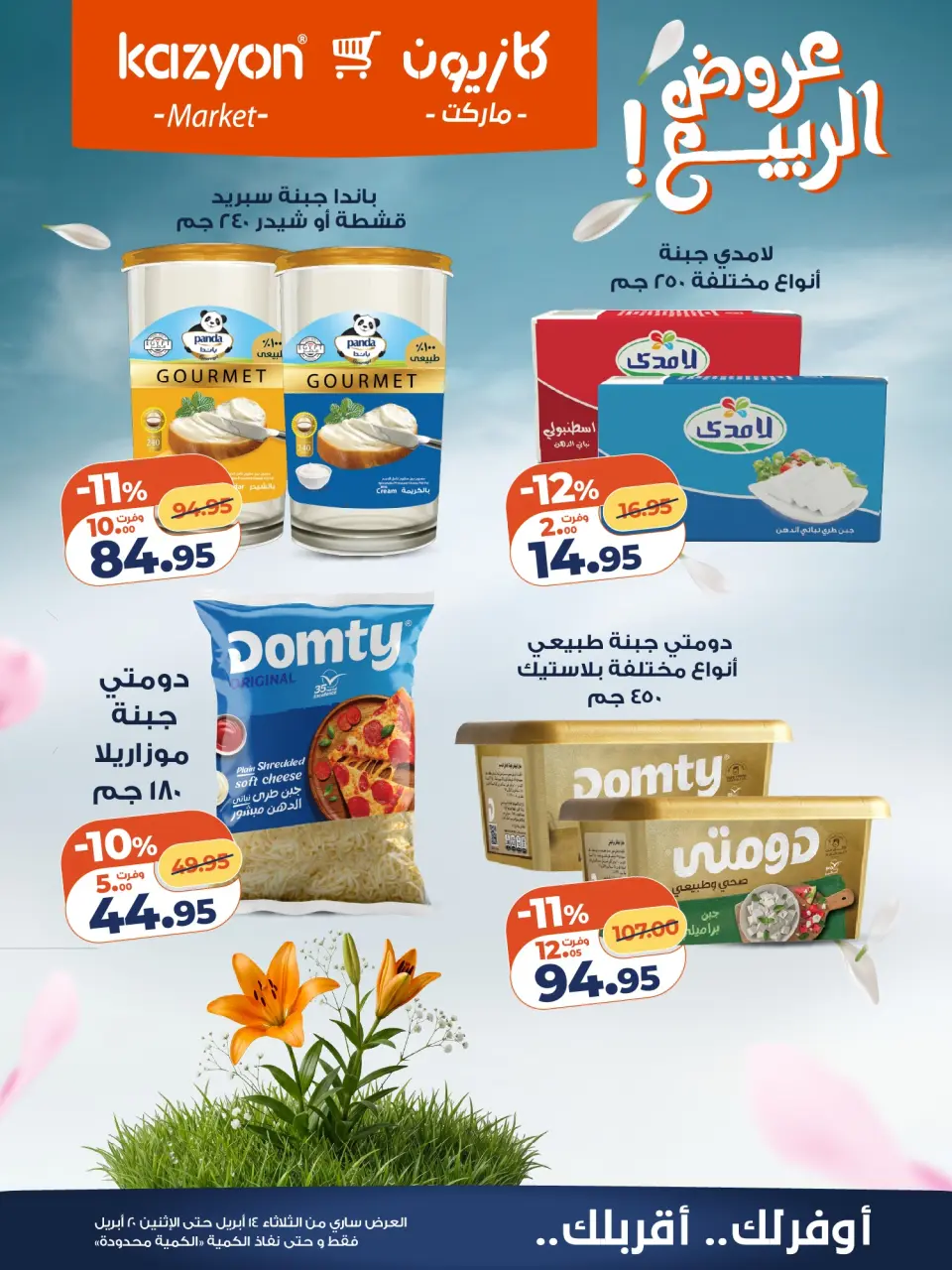 Kazyon Market Egypt offers from 14 to 20 April 2026 Spring offers - Page 14