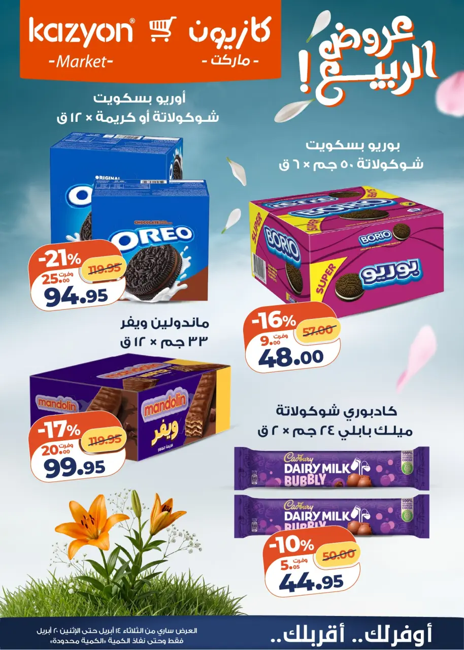 Kazyon Market Egypt offers from 14 to 20 April 2026 Spring offers - Page 7