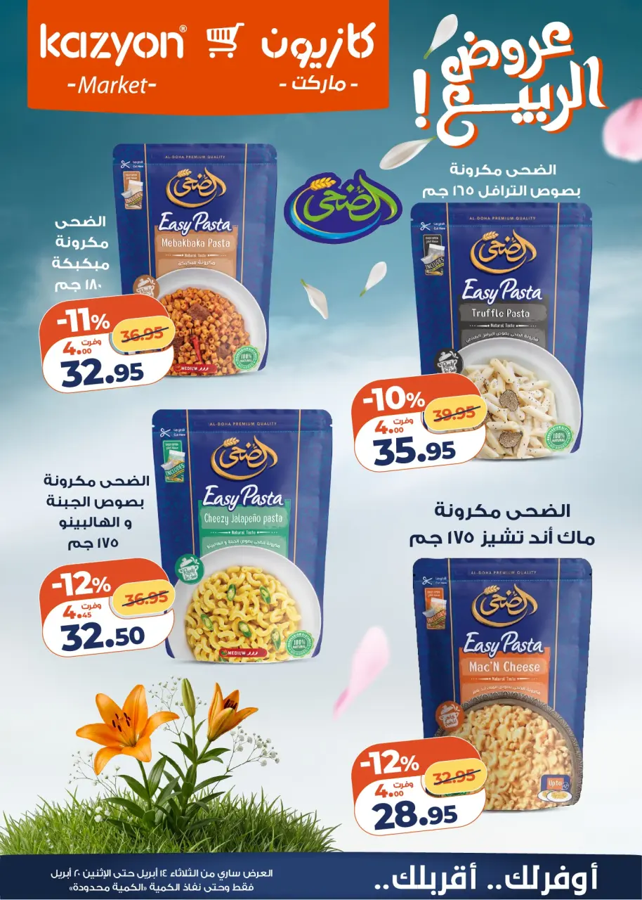 Kazyon Market Egypt offers from 14 to 20 April 2026 Spring offers - Page 6