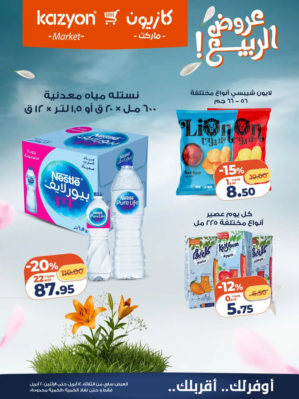 Kazyon Market Egypt offers from 14 to 20 April 2026 Spring offers - Page 16