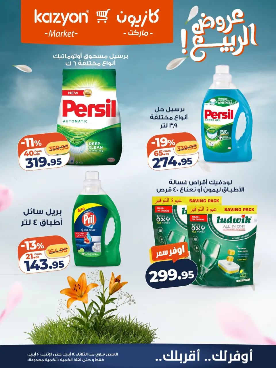 Kazyon Market Egypt offers from 14 to 20 April 2026 Spring offers - Page 23