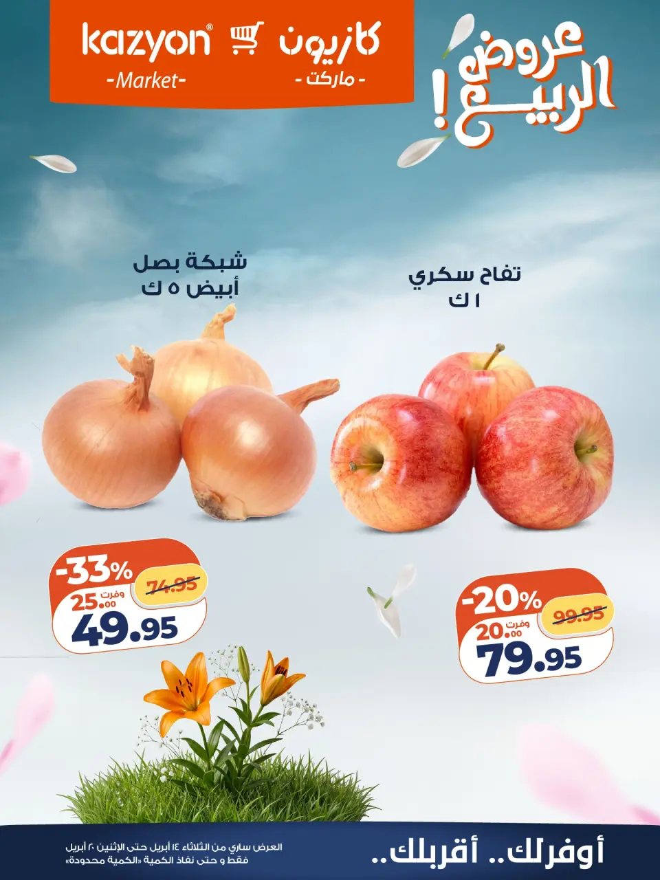 Kazyon Market Egypt offers from 14 to 20 April 2026 Spring offers - Page 8
