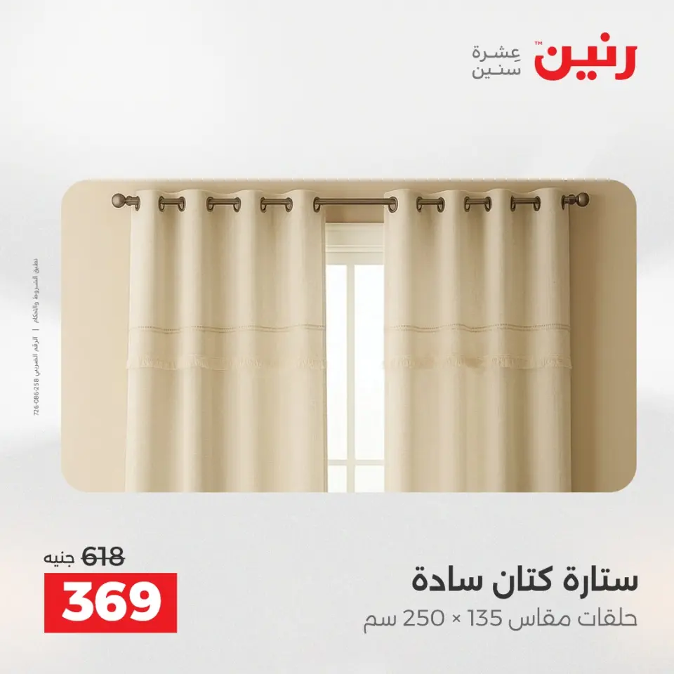 عروض المفروشات والستائر فى رنين من ١٤ حتى ١٥ أبريل ٢٠٢٦ - صفحة 38
