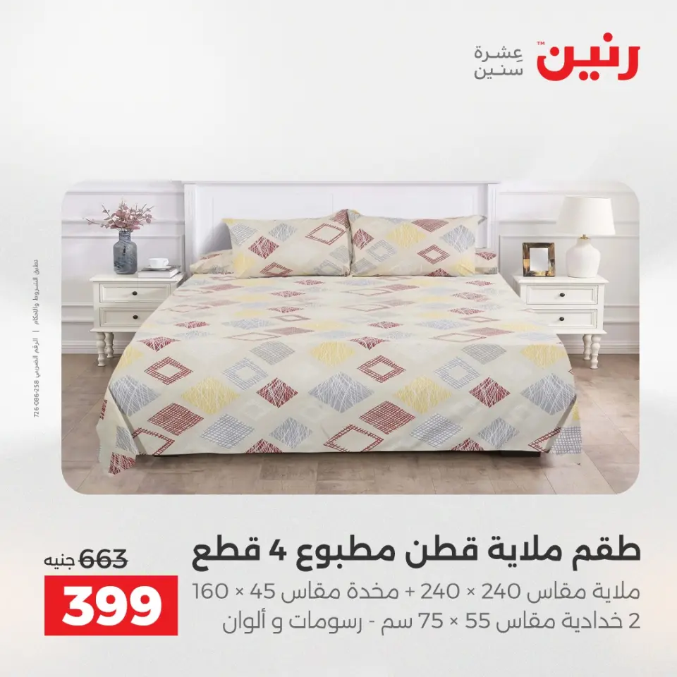 عروض المفروشات والستائر فى رنين من ١٤ حتى ١٥ أبريل ٢٠٢٦ - صفحة 17
