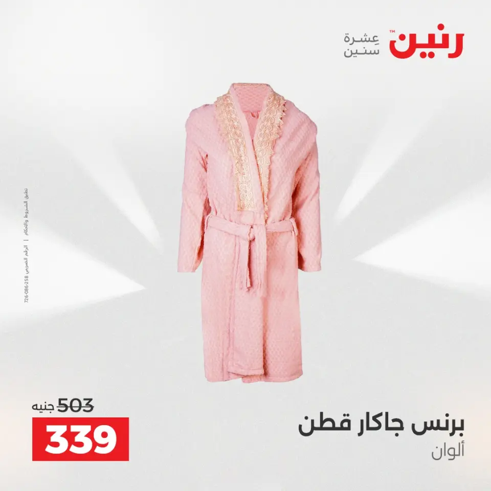 عروض المفروشات والستائر فى رنين من ١٤ حتى ١٥ أبريل ٢٠٢٦ - صفحة 32