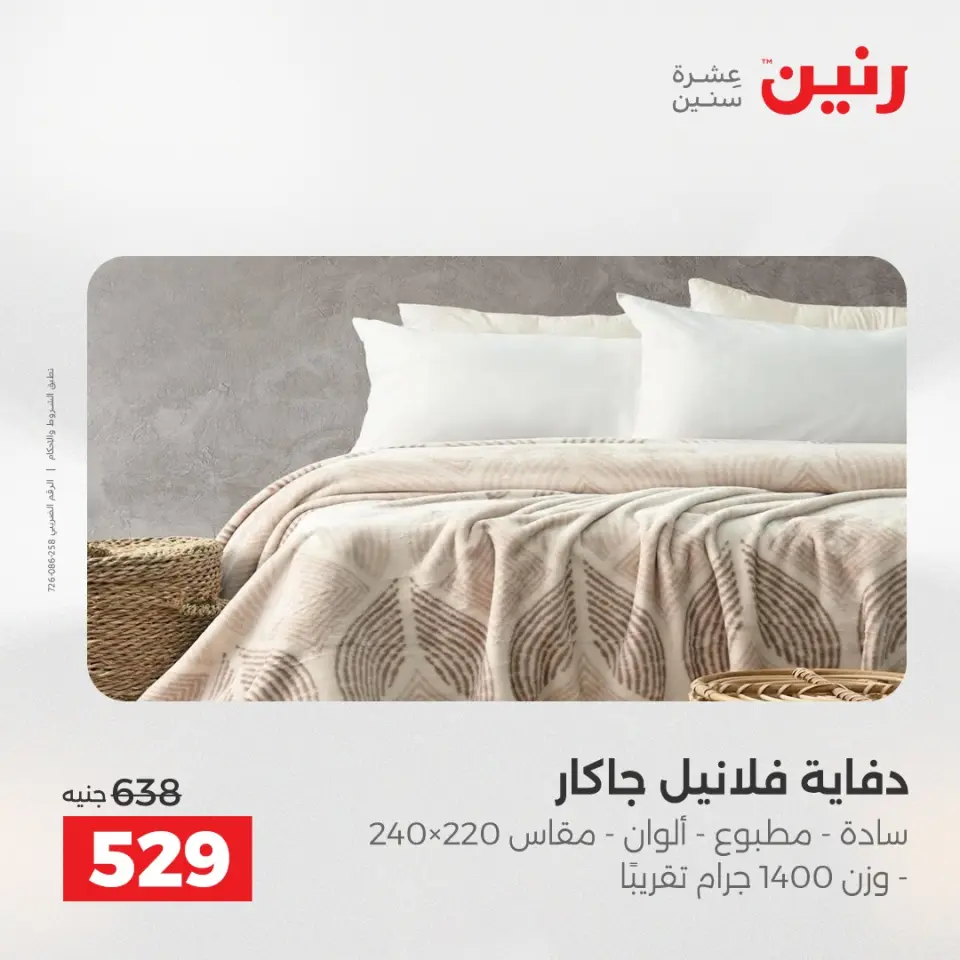 عروض المفروشات والستائر فى رنين من ١٤ حتى ١٥ أبريل ٢٠٢٦ - صفحة 14