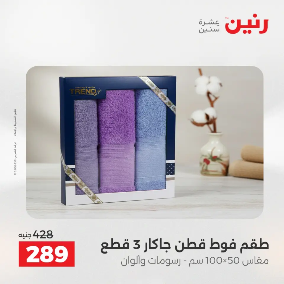 عروض المفروشات والستائر فى رنين من ١٤ حتى ١٥ أبريل ٢٠٢٦ - صفحة 33
