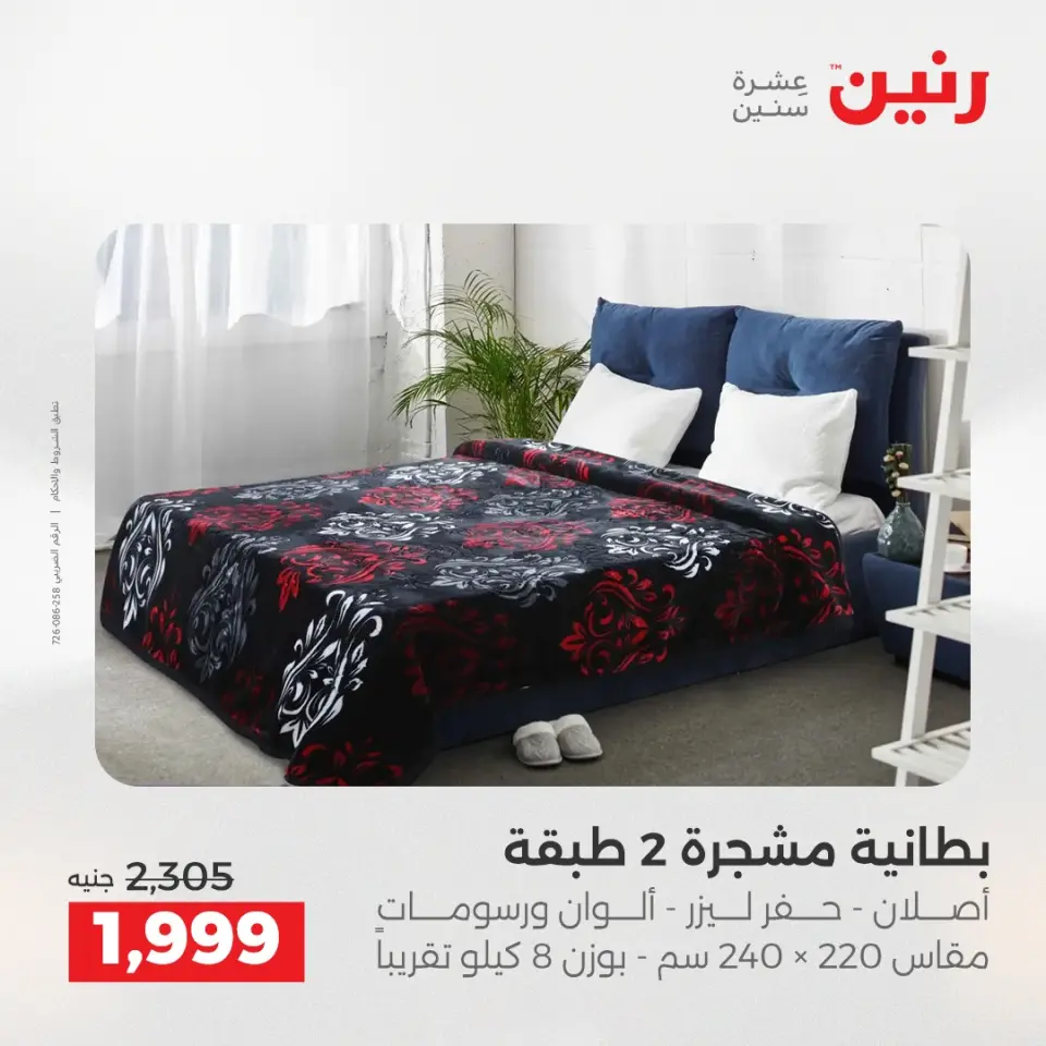 عروض المفروشات والستائر فى رنين من ١٤ حتى ١٥ أبريل ٢٠٢٦ - صفحة 7