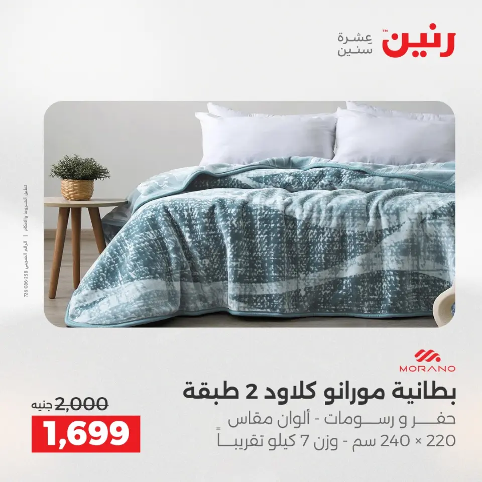 عروض المفروشات والستائر فى رنين من ١٤ حتى ١٥ أبريل ٢٠٢٦ - صفحة 9