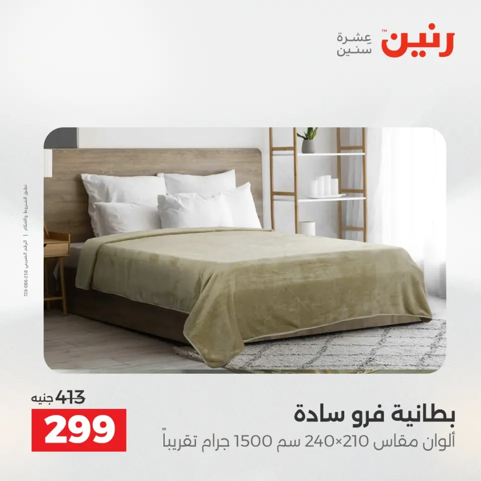 عروض المفروشات والستائر فى رنين من ١٤ حتى ١٥ أبريل ٢٠٢٦ - صفحة 18