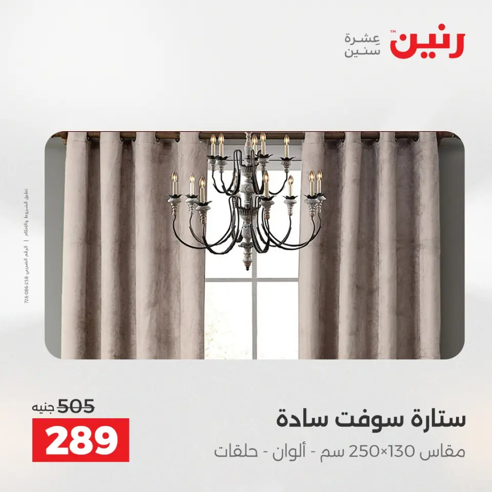 عروض المفروشات والستائر فى رنين من ١٤ حتى ١٥ أبريل ٢٠٢٦ - صفحة 6