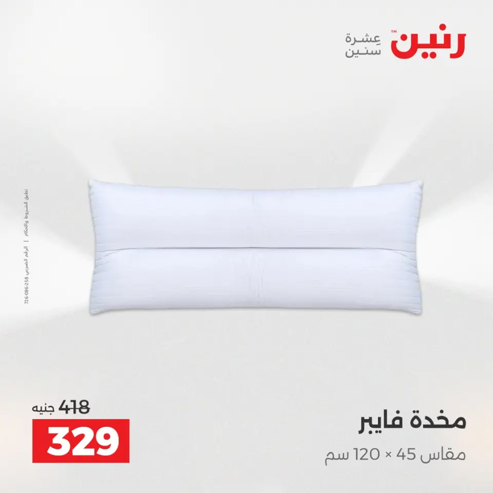 عروض المفروشات والستائر فى رنين من ١٤ حتى ١٥ أبريل ٢٠٢٦ - صفحة 21