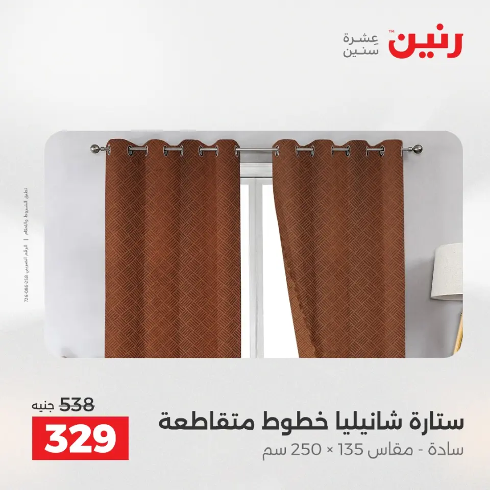 عروض المفروشات والستائر فى رنين من ١٤ حتى ١٥ أبريل ٢٠٢٦ - صفحة 39