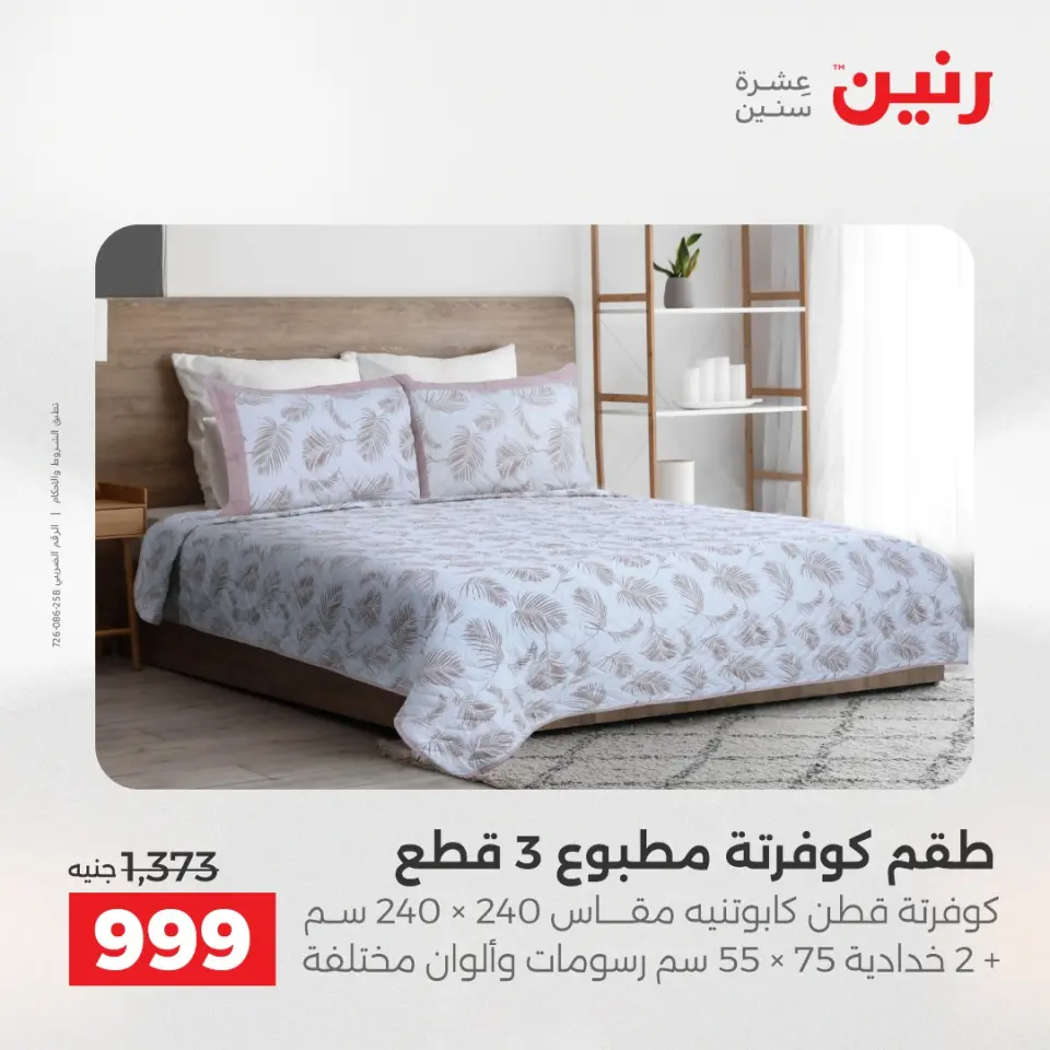 عروض المفروشات والستائر فى رنين من ١٤ حتى ١٥ أبريل ٢٠٢٦ - صفحة 11
