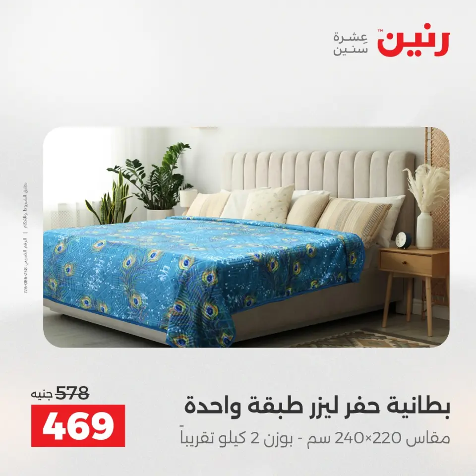 عروض المفروشات والستائر فى رنين من ١٤ حتى ١٥ أبريل ٢٠٢٦ - صفحة 15