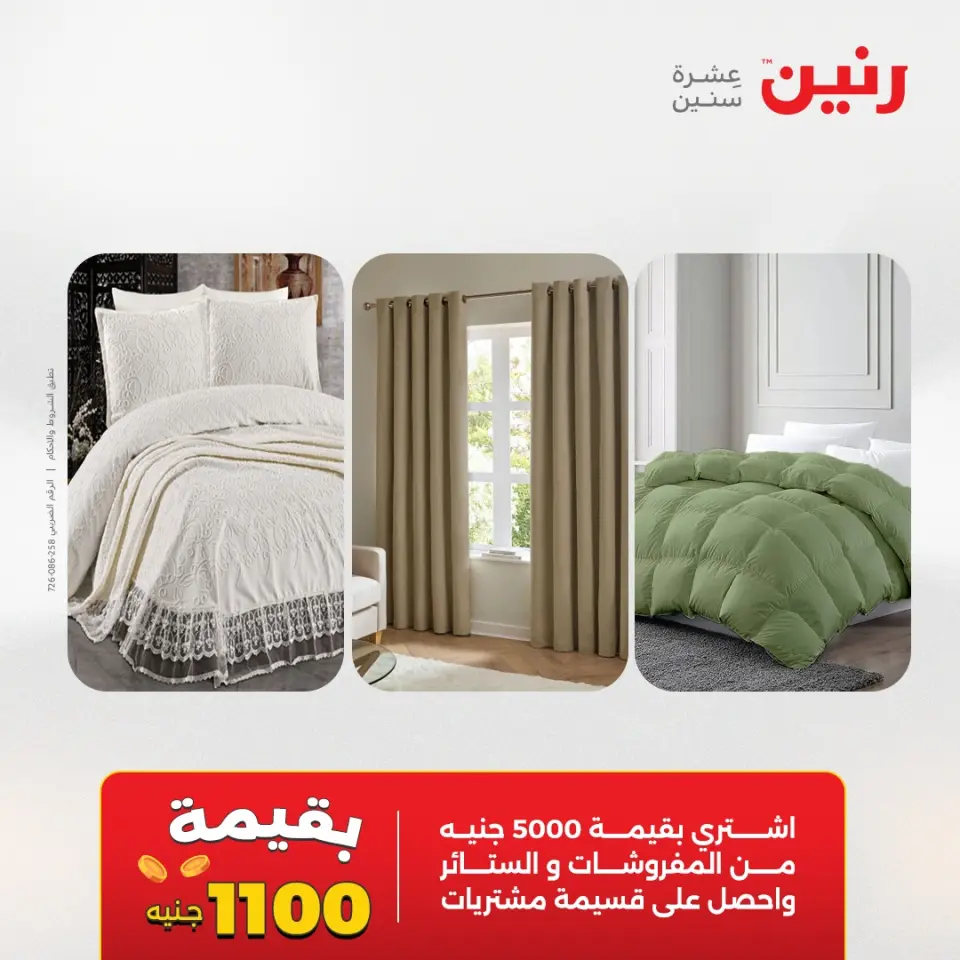 عروض المفروشات والستائر فى رنين من ١٤ حتى ١٥ أبريل ٢٠٢٦ - صفحة 2