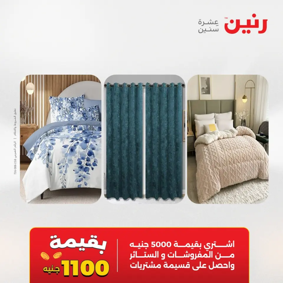 عروض المفروشات والستائر فى رنين من ١٤ حتى ١٥ أبريل ٢٠٢٦ - صفحة 3