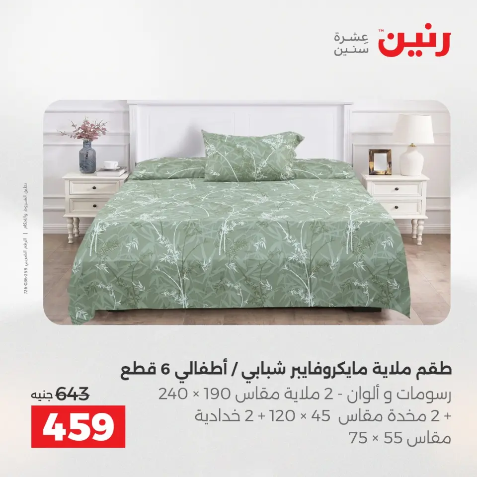 عروض المفروشات والستائر فى رنين من ١٤ حتى ١٥ أبريل ٢٠٢٦ - صفحة 16