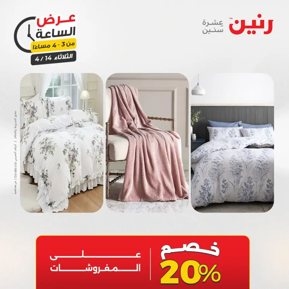عرض الساعة فى رنين يوم الثلاثاء ١٤ أبريل ٢٠٢٦ - صفحة 4