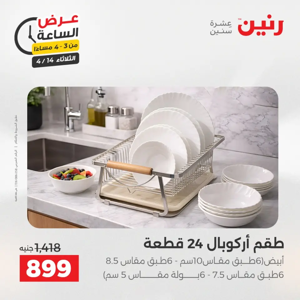 عرض الساعة فى رنين يوم الثلاثاء ١٤ أبريل ٢٠٢٦ - صفحة 2