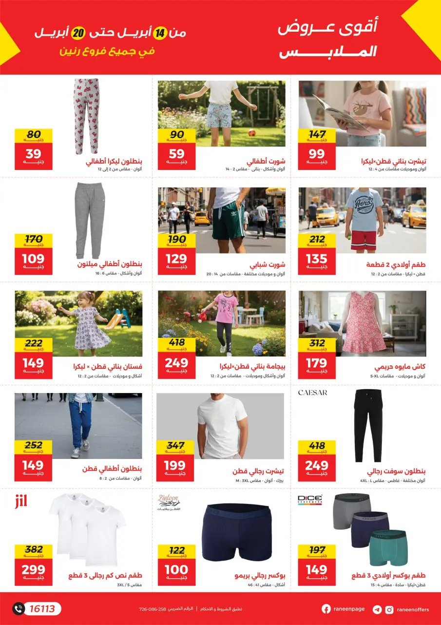 Clothing and shoe offers at Raneen, from 14 to 20 April 2026 - Page 4