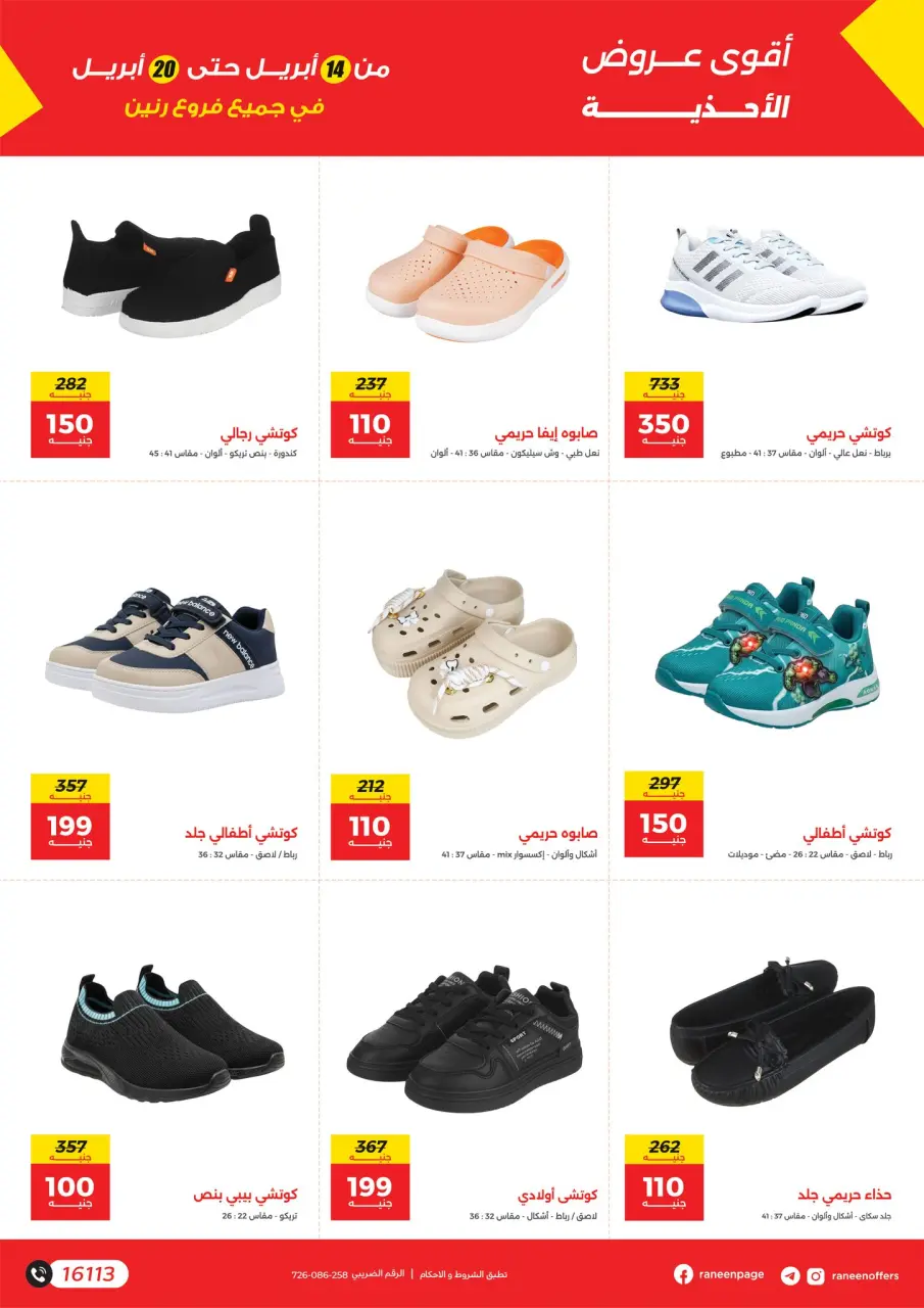 Clothing and shoe offers at Raneen, from 14 to 20 April 2026 - Page 2