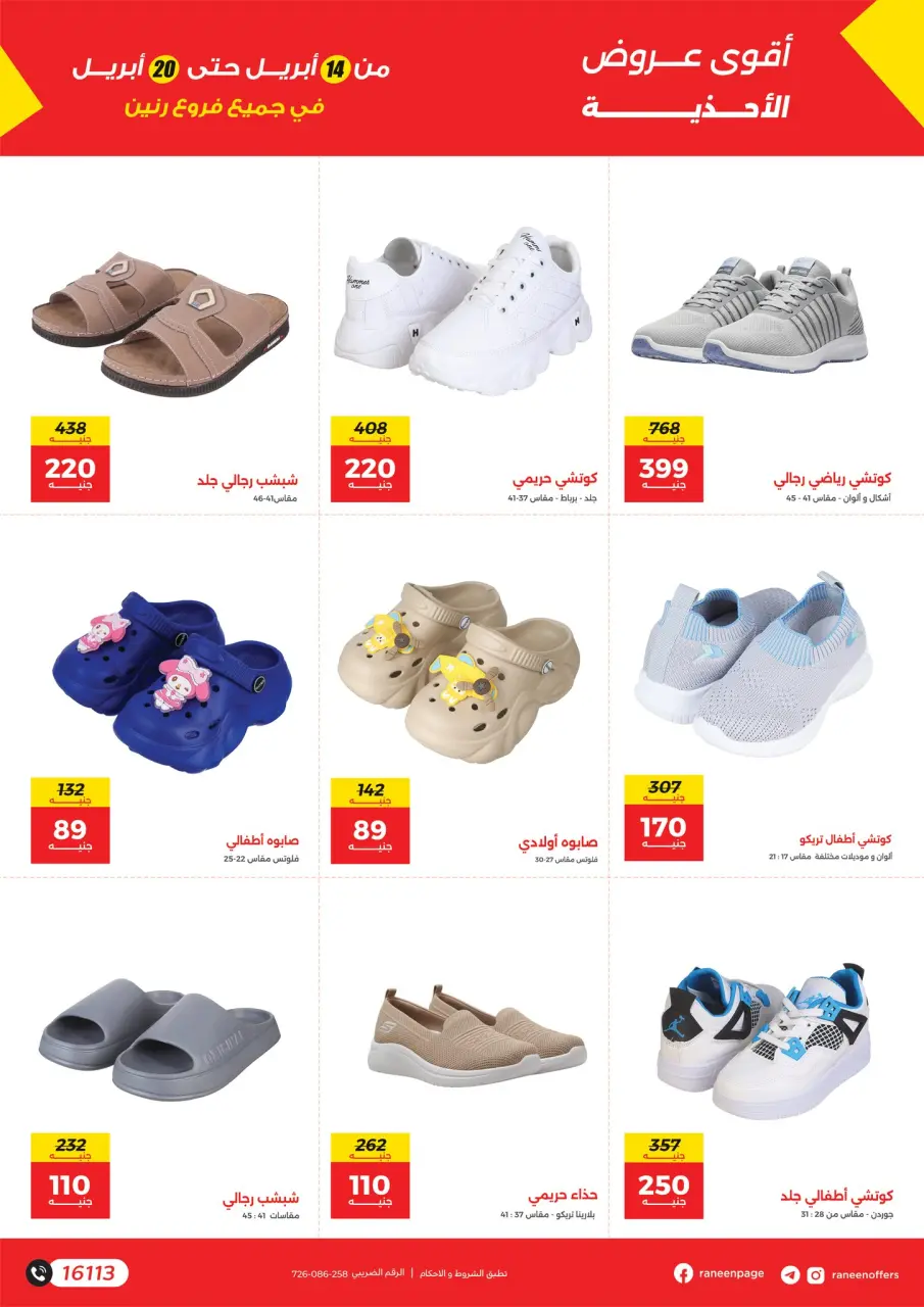Clothing and shoe offers at Raneen, from 14 to 20 April 2026 - Page 3