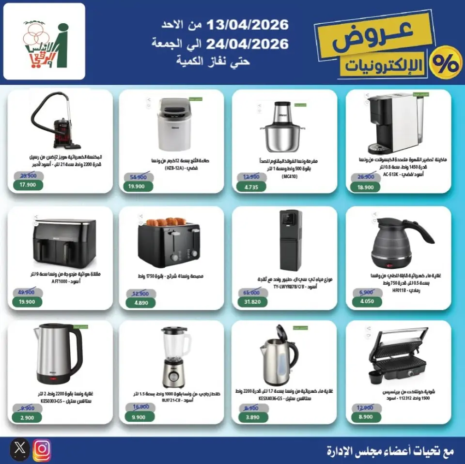 Al Andalos co-op Kuwait offers from 13 to 24 April 2026 Electronics Offers - Page 5
