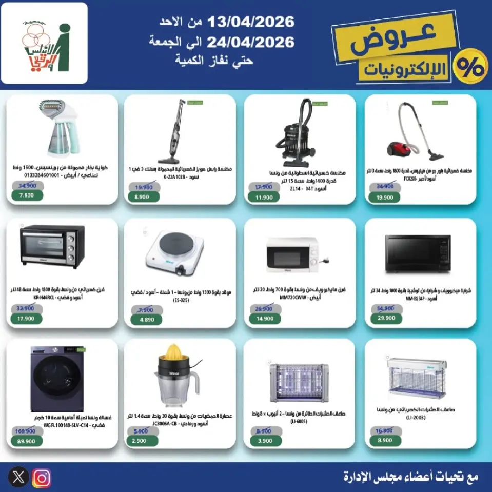 Al Andalos co-op Kuwait offers from 13 to 24 April 2026 Electronics Offers - Page 10