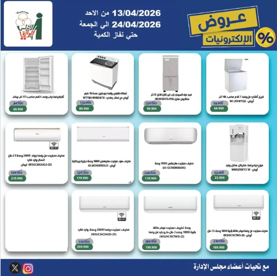 Al Andalos co-op Kuwait offers from 13 to 24 April 2026 Electronics Offers - Page 4