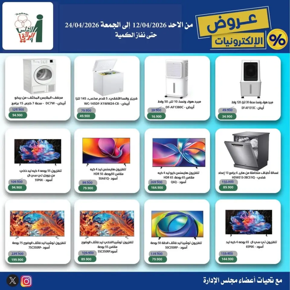 Al Andalos co-op Kuwait offers from 13 to 24 April 2026 Electronics Offers - Page 6