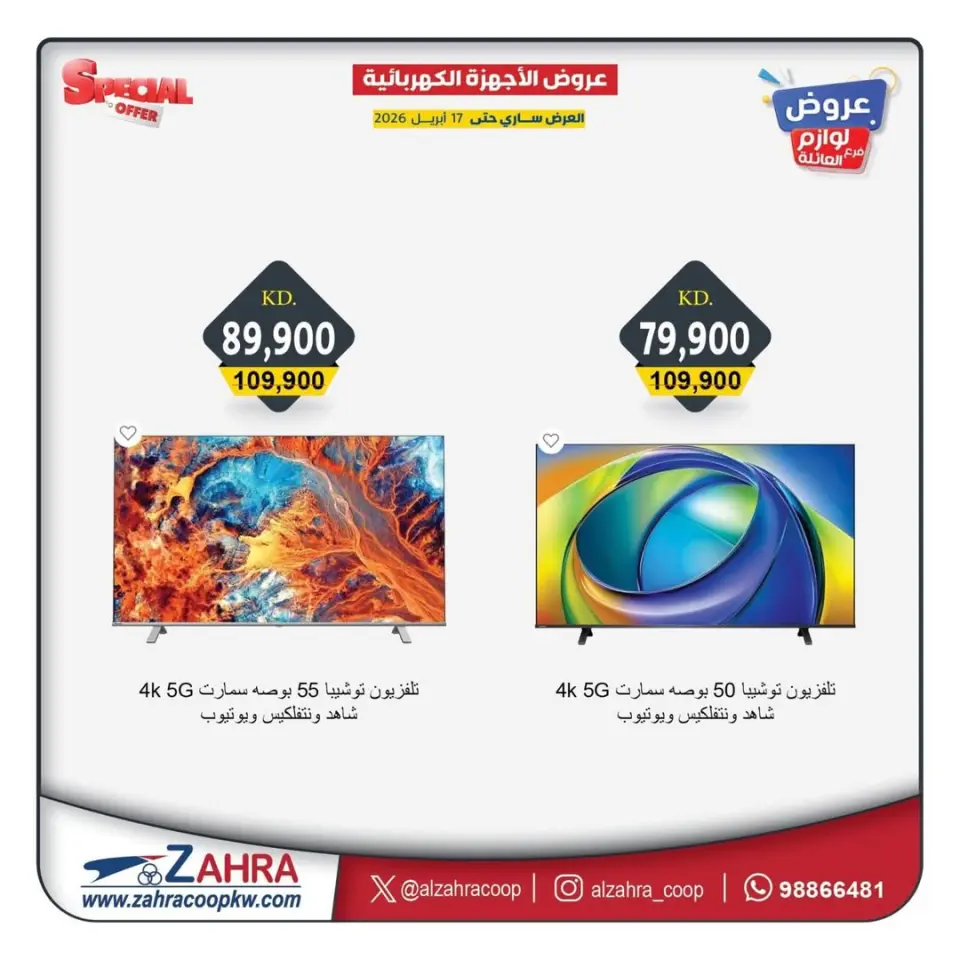 عروض جمعية الزهراء التعاونية الكويت من ١٣ حتى ١٧ أبريل ٢٠٢٦ عروض الأجهزة الكهربائية - صفحة 7
