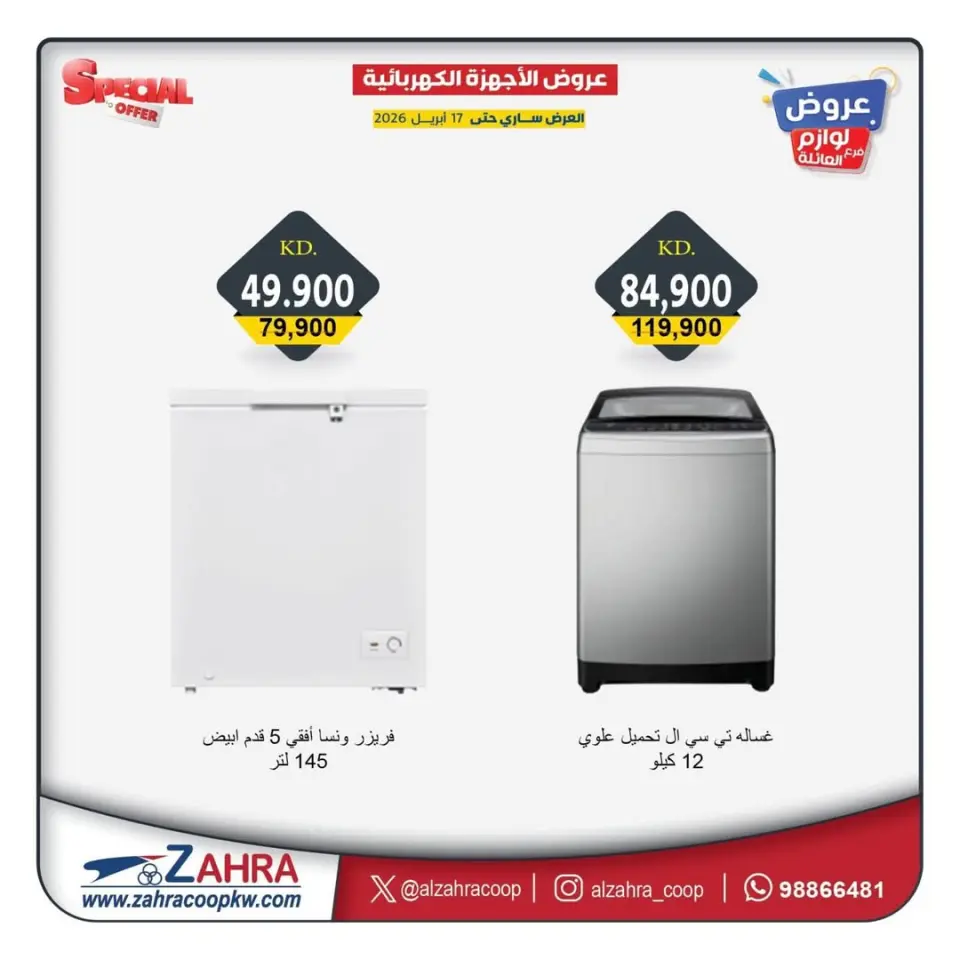 عروض جمعية الزهراء التعاونية الكويت من ١٣ حتى ١٧ أبريل ٢٠٢٦ عروض الأجهزة الكهربائية - صفحة 4