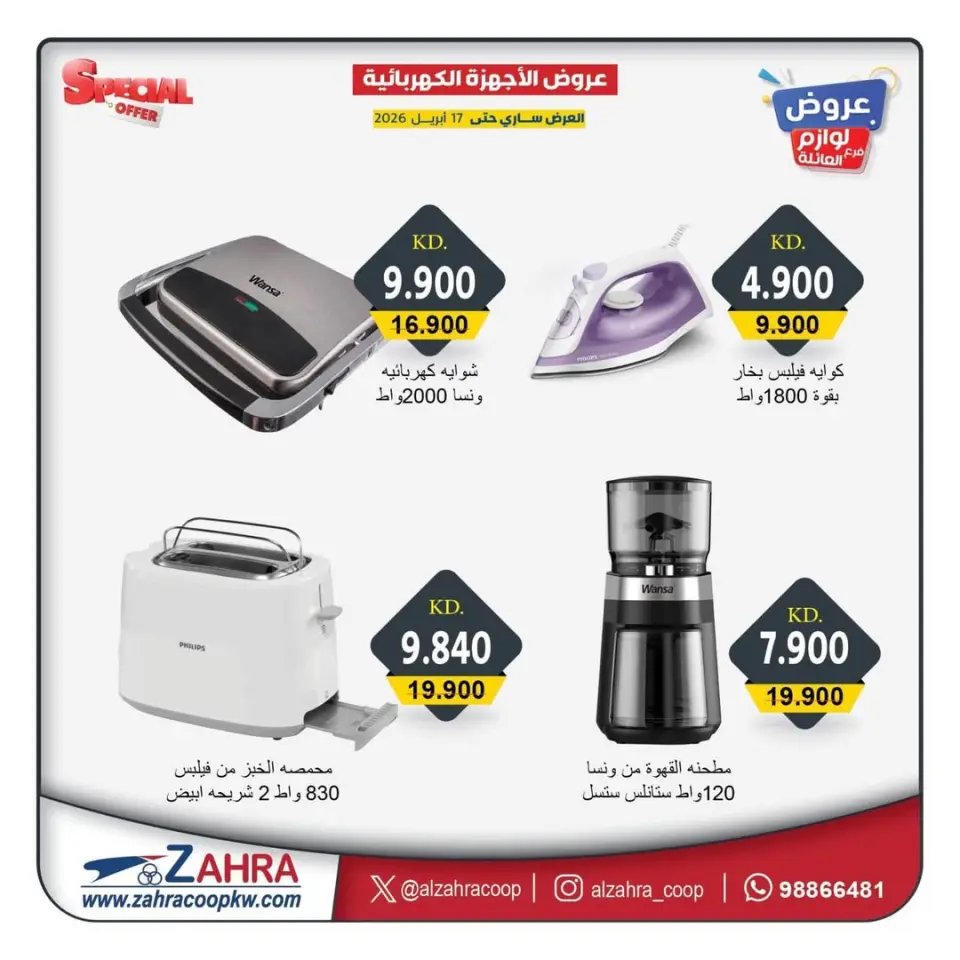 عروض جمعية الزهراء التعاونية الكويت من ١٣ حتى ١٧ أبريل ٢٠٢٦ عروض الأجهزة الكهربائية - صفحة 3