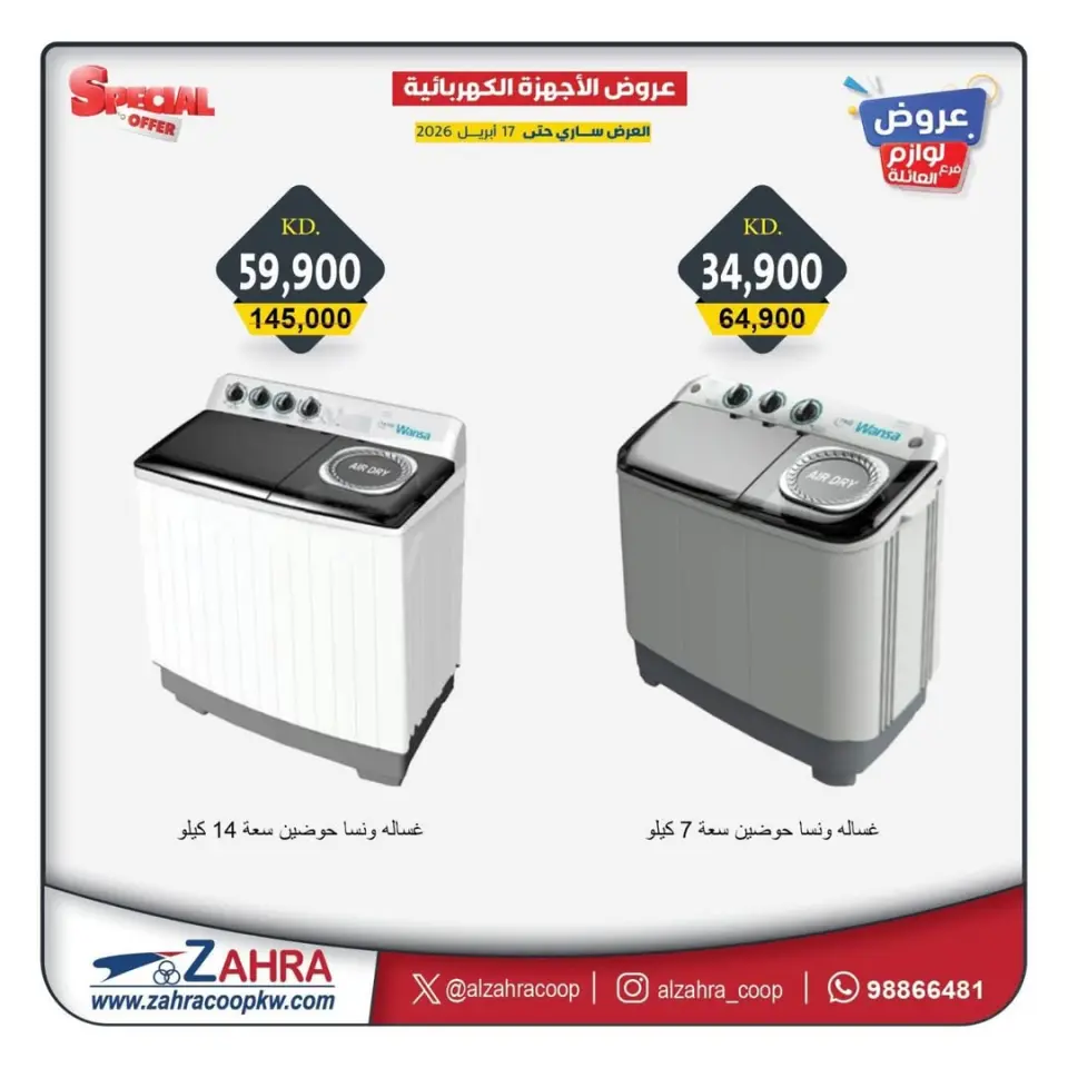 عروض جمعية الزهراء التعاونية الكويت من ١٣ حتى ١٧ أبريل ٢٠٢٦ عروض الأجهزة الكهربائية - صفحة 5