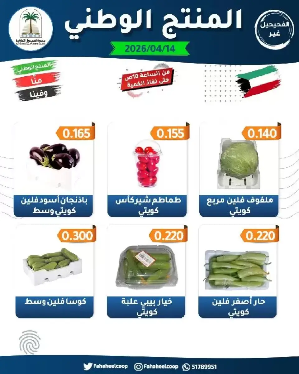 Ofertas de cooperativa fahaheel Kuwait martes 14 abril 2026 Ofertas de productos nacionales en el mercado central - Página 2