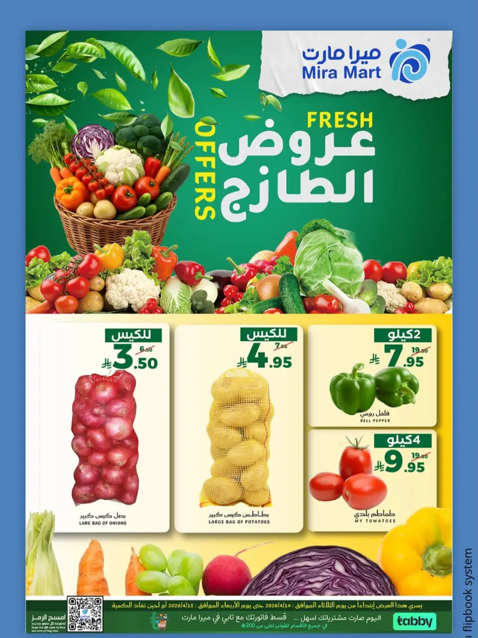 عروض ميرا مارت السعودية بفرع جدة من ٢٦ حتى ٢٧ شوال ١٤٤٧ هـ (١٤ إلى ١٥ أبريل ٢٠٢٦) عروض الفريش - ميرا مارت - السعودية - 14 ابريل 2026 – 15 ابريل 2026 - صفحة 1