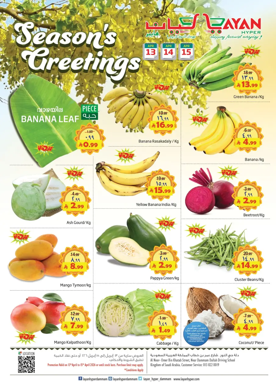 Layan Hypermarket Saudi Arabia offers from 25 to 27 Shawwal 1447 AH (13 – 15 April 2026) Season's Greetings Deals - Layan Hypermarket - Saudi Arabia - 13 April 2026 – 15 April 2026 - Page 1