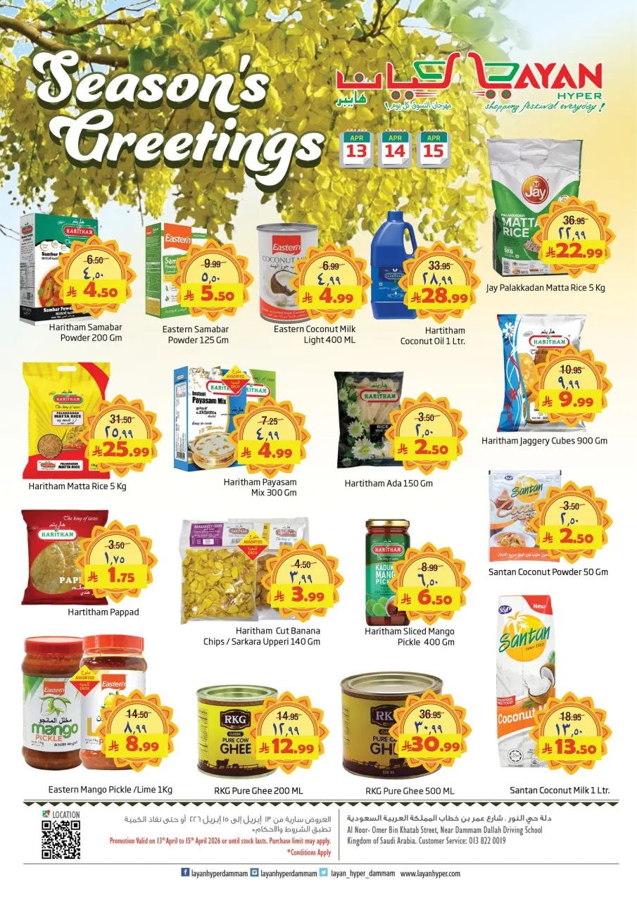 Ofertas de Hipermercado Layan Arabia Saudita de 25 a 27 Shawwal 1447 AH (13 – 15 abril 2026) Ofertas de saludos de temporada - Página 2