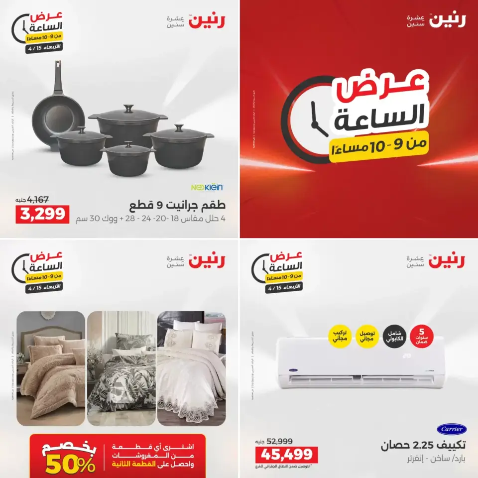 عرض الساعة فى رنين يوم الأربعاء ١٥ أبريل ٢٠٢٦ - صفحة 11