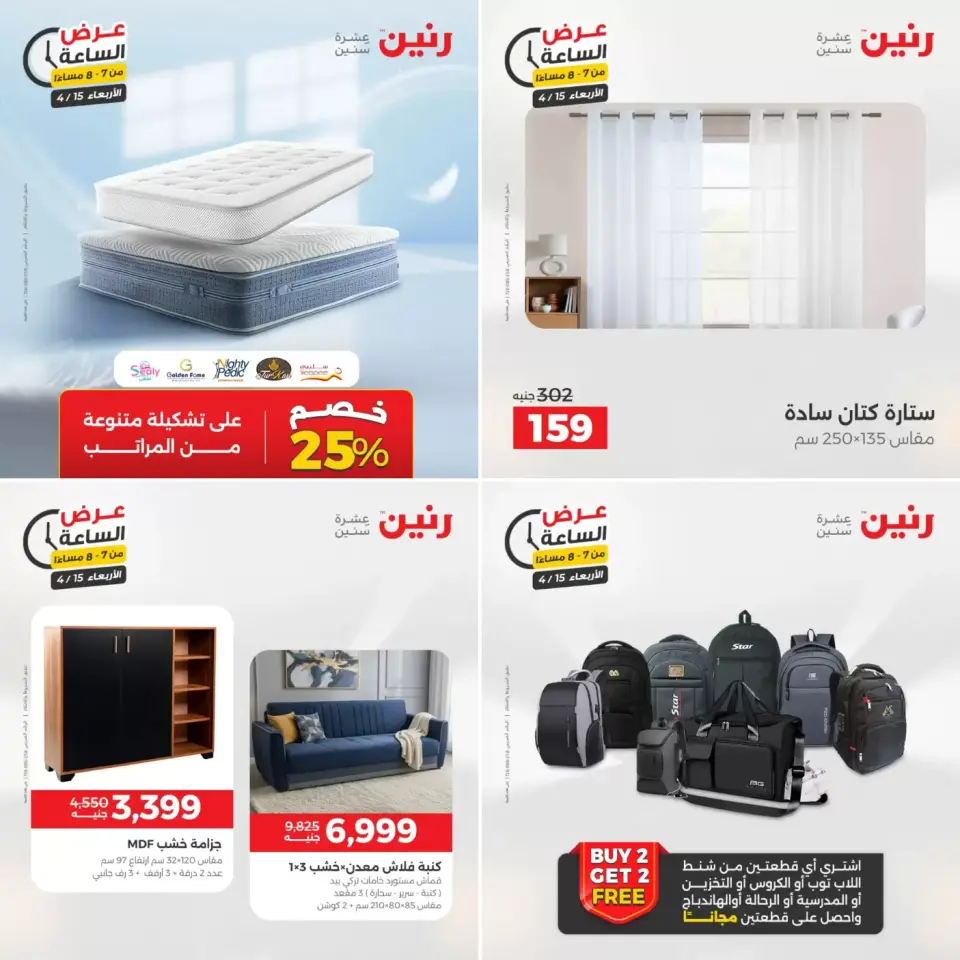 عرض الساعة فى رنين يوم الأربعاء ١٥ أبريل ٢٠٢٦ - صفحة 8