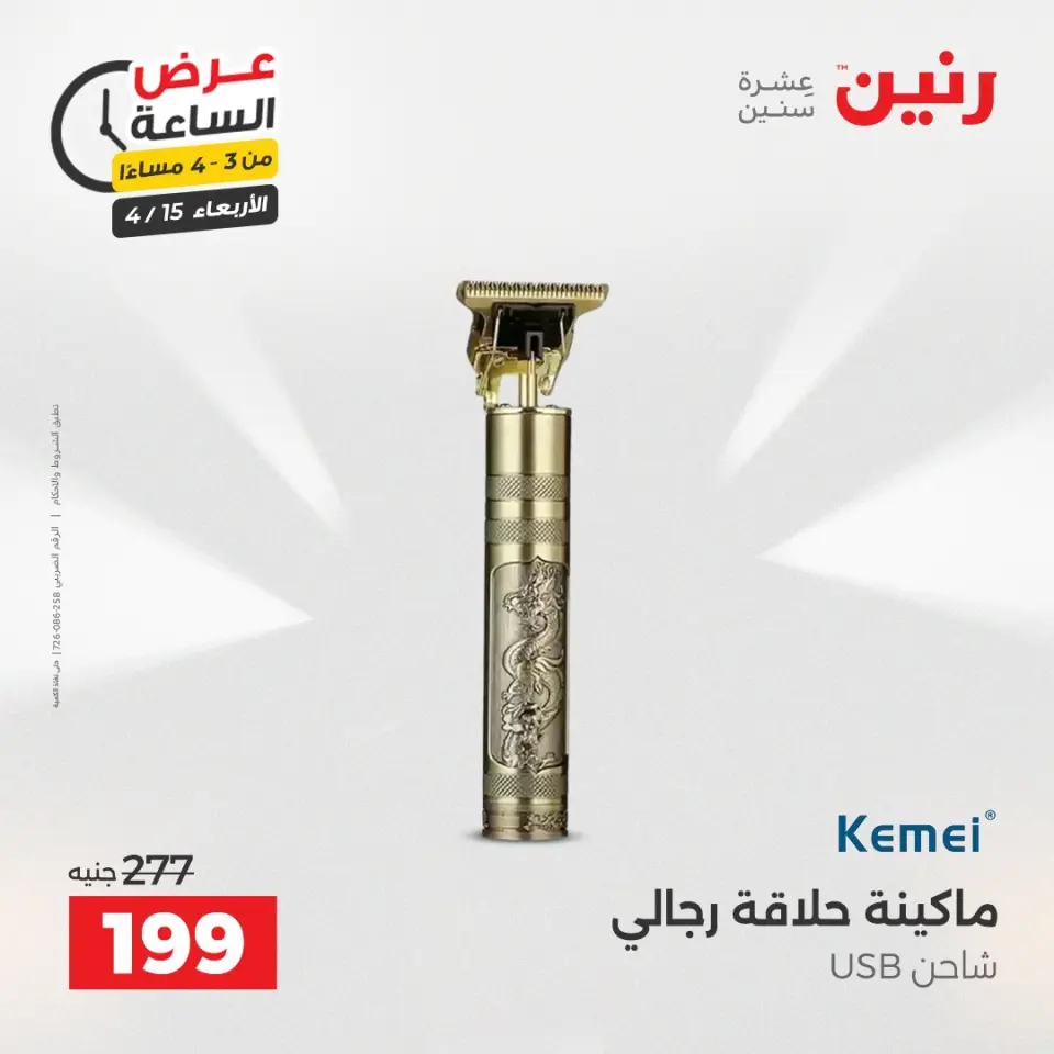 عرض الساعة فى رنين يوم الأربعاء ١٥ أبريل ٢٠٢٦ - صفحة 3