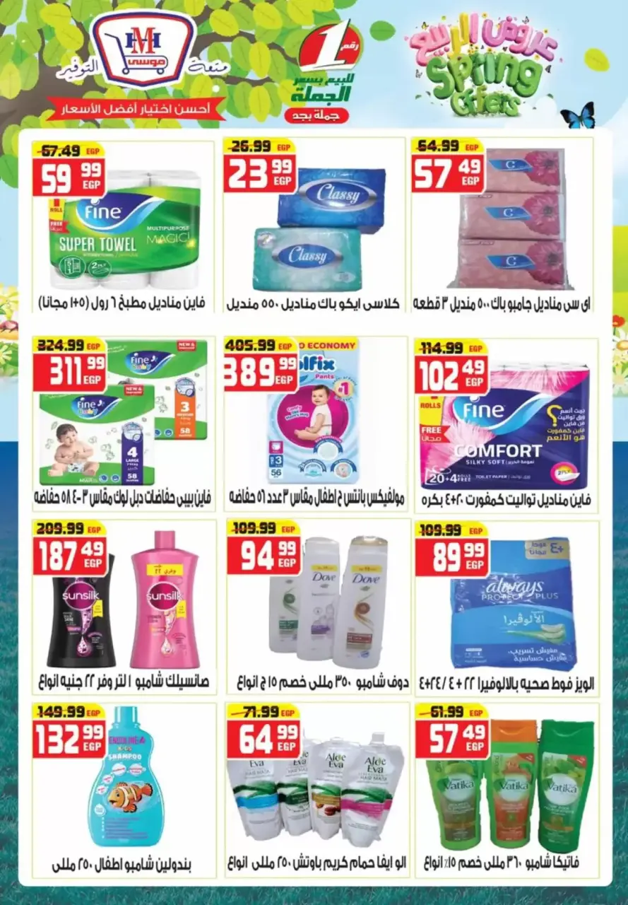 Hyper Mousa Egypt offers from 13 to 19 April 2026 Spring offers - Page 12