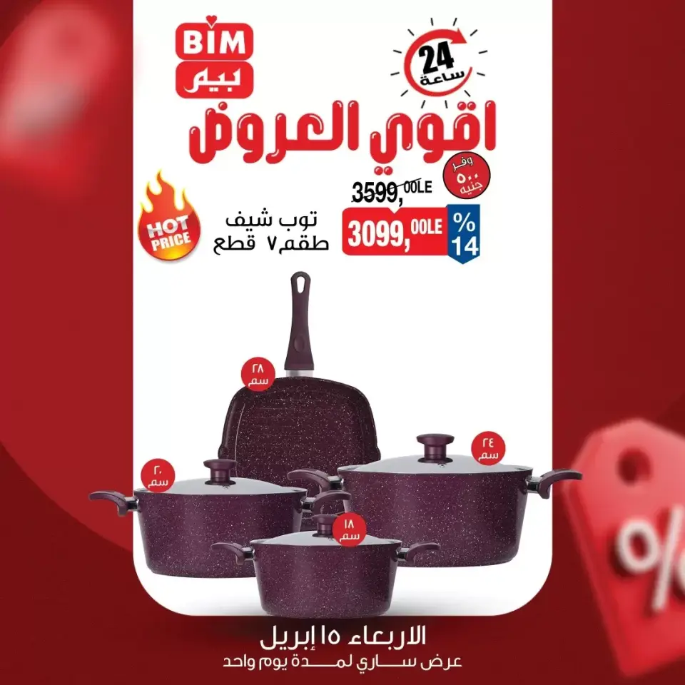 عروض بيم ماركت مصر الأربعاء ١٥ أبريل ٢٠٢٦ عرض اليوم الواحد - صفحة 3