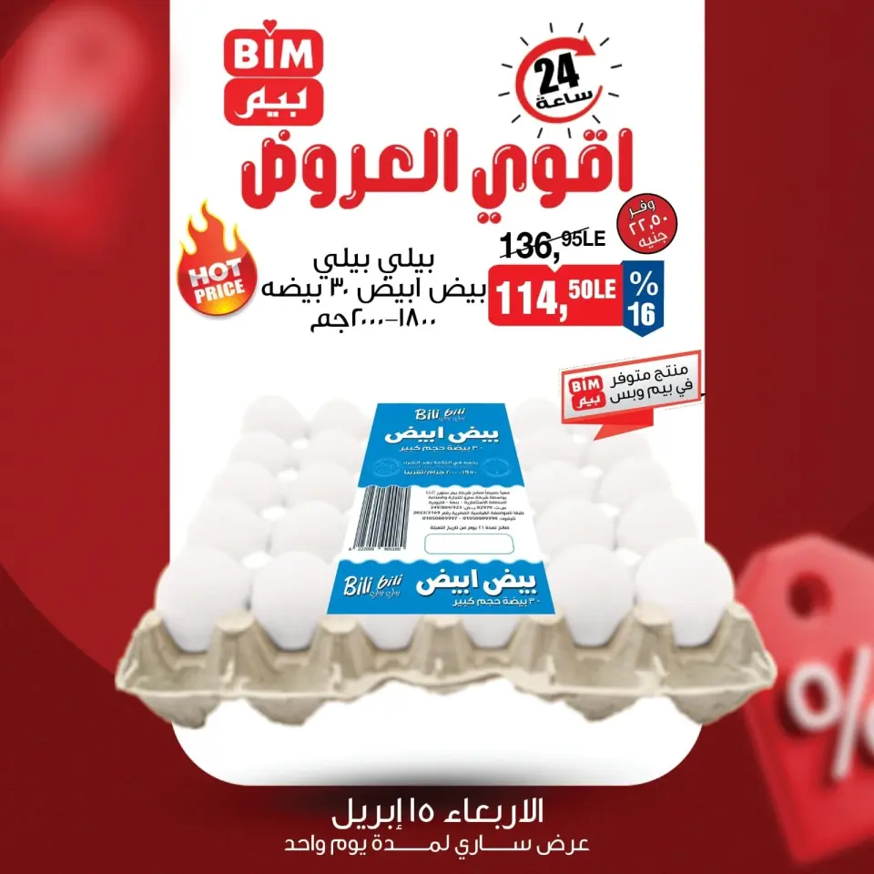عروض بيم ماركت مصر الأربعاء ١٥ أبريل ٢٠٢٦ عرض اليوم الواحد - صفحة 6