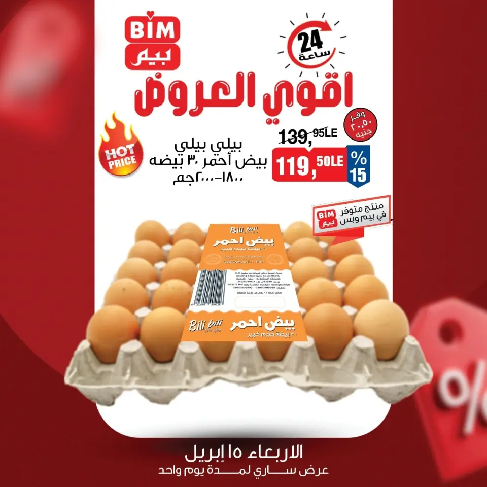 عروض بيم ماركت مصر الأربعاء ١٥ أبريل ٢٠٢٦ عرض اليوم الواحد - صفحة 7