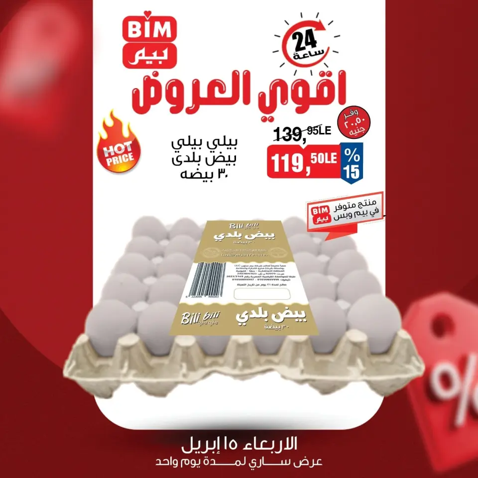 عروض بيم ماركت مصر الأربعاء ١٥ أبريل ٢٠٢٦ عرض اليوم الواحد - صفحة 8